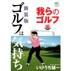 ゴルフは気持ち 我らのゴルフ編 新装版（ニチブンコミックス） [コミック]