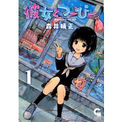 彼女とつーぴー 1（ニチブンコミックス） [コミック]