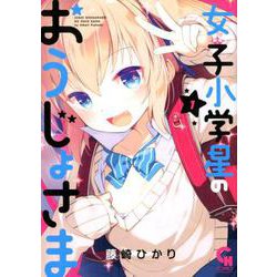 女子小学星のおうじょさま （　１）(ニチブンコミックス－CHコミックス) [コミック]