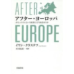 アフター・ヨーロッパ―ポピュリズムという妖怪にどう向きあうか [単行本]