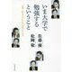 いま大学で勉強するということ―「良く生きる」ための学びとは [単行本]