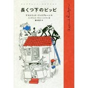 長くつ下のピッピ(リンドグレーン・コレクション) [全集叢書]