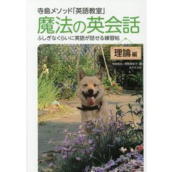 寺島メソッド「英語教室」 魔法の英会話・理論編―ふしぎなくらいに英語が話せる練習帖 改訂新版 [単行本]