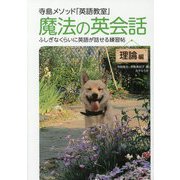 寺島メソッド「英語教室」 魔法の英会話・理論編―ふしぎなくらいに英語が話せる練習帖 改訂新版 [単行本]