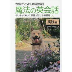 寺島メソッド「英語教室」 魔法の英会話・実践編―ふしぎなくらいに英語が話せる練習帖 改訂新版 [単行本]