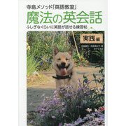 寺島メソッド「英語教室」 魔法の英会話・実践編―ふしぎなくらいに英語が話せる練習帖 改訂新版 [単行本]