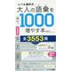 レベル選択式 大人の語彙をあと1000増やす本 [単行本]