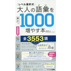 ヨドバシ.com - レベル選択式 大人の語彙をあと1000増やす本