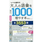 レベル選択式 大人の語彙をあと1000増やす本 [単行本]