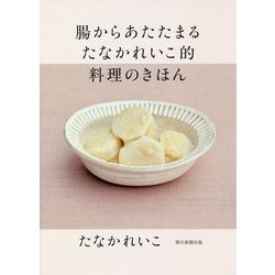 腸からあたたまるたなかれいこ的料理のきほん [単行本]