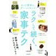 ラクして続く、家事テク―もっと簡単に、ずーっとキレイ! [単行本]