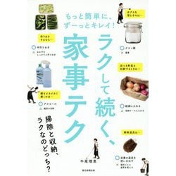ラクして続く、家事テク―もっと簡単に、ずーっとキレイ! [単行本]