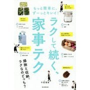 ラクして続く、家事テク―もっと簡単に、ずーっとキレイ! [単行本]