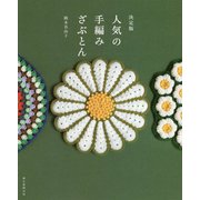 決定版 人気の手編みざぶとん [単行本]
