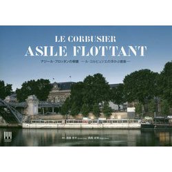 アジール・フロッタンの奇蹟―ル・コルビュジエの浮かぶ建築 [単行本]
