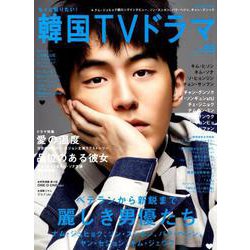 もっと知りたい！ 韓国TVドラマ vol.86 [ムックその他]