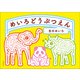 めいろどうぶつえん [単行本]