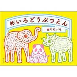 めいろどうぶつえん [単行本]