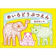 めいろどうぶつえん [単行本]