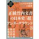 正統竹内文書の日本史「超」アンダーグラウンド〈3〉これが日本精神 真底 の秘密―次元転換される超古代史 新装版 [単行本]