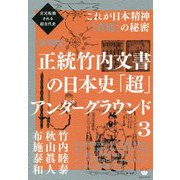 正統竹内文書の日本史「超」アンダーグラウンド〈3〉これが日本精神 真底 の秘密―次元転換される超古代史 新装版 [単行本]
