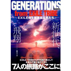 GENERATIONS from EXILE TRIBE ～EXILE魂を継承する男たち～ [ムックその他]