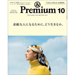 &Premium(アンドプレミアム) 2018年 10月号 [雑誌]