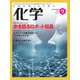 化学 2018年 09月号 [雑誌]