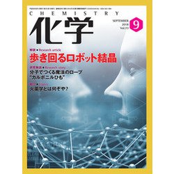 化学 2018年 09月号 [雑誌]
