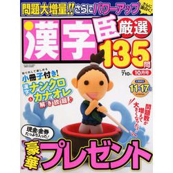 漢字臣 2018年 10月号 [雑誌]