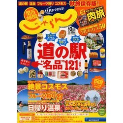 関西・中国・四国 じゃらん 2018年 10月号 [雑誌]