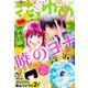 花とゆめ 2018年 9/5号 [雑誌]