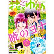 花とゆめ 2018年 9/5号 [雑誌]