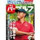 週刊パーゴルフ 2018年 9/4号 [雑誌]