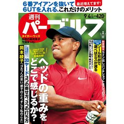 週刊パーゴルフ 2018年 9/4号 [雑誌]