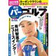 週刊パーゴルフ 2018年 9/11号 [雑誌]