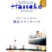 Hanako (ハナコ) 2018年 9/13号 [雑誌]