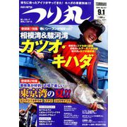 つり丸 2018年 9/1号 [雑誌]