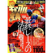 ギャンブル宝典 2018年 09月号 [雑誌]