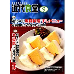 近代食堂 2018年 09月号 [雑誌]