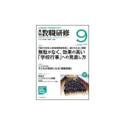 教職研修 2018年 09月号 [雑誌]