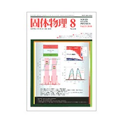 固体物理 2018年 08月号 [雑誌]