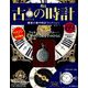 古の時計 2018年 9/5号（69） [雑誌]