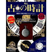 古の時計 2018年 9/5号（69） [雑誌]