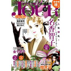 Jour (ジュール) すてきな主婦たち 2018年 10月号 [雑誌]