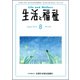 生活と福祉 2018年 08月号 [雑誌]