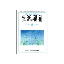 生活と福祉 2018年 08月号 [雑誌]