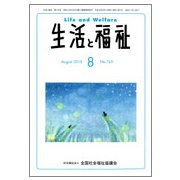 生活と福祉 2018年 08月号 [雑誌]