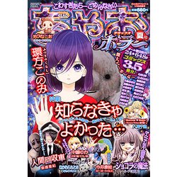 ちゃおデラックスホラー夏号 2018年 09月号 [雑誌]