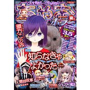 ちゃおデラックスホラー夏号 2018年 09月号 [雑誌]